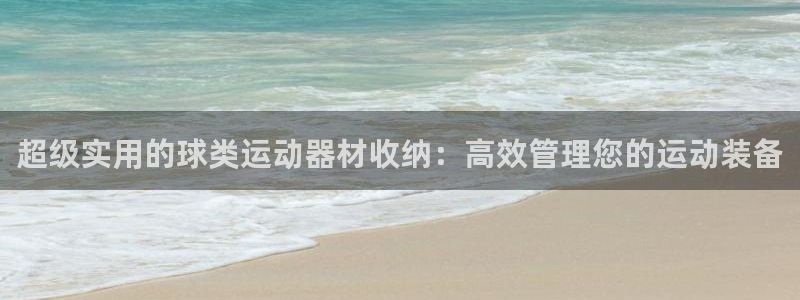 南宫大舞台官网下载平台注册要钱吗安全吗：超级实用的球