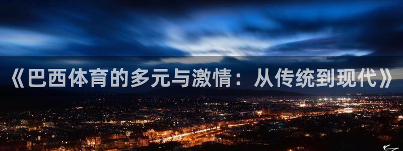 球王会体育