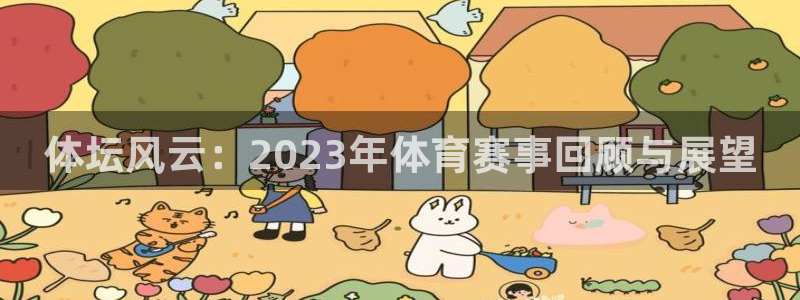 球王会体育：体坛风云：2023年体育赛事回顾与展望