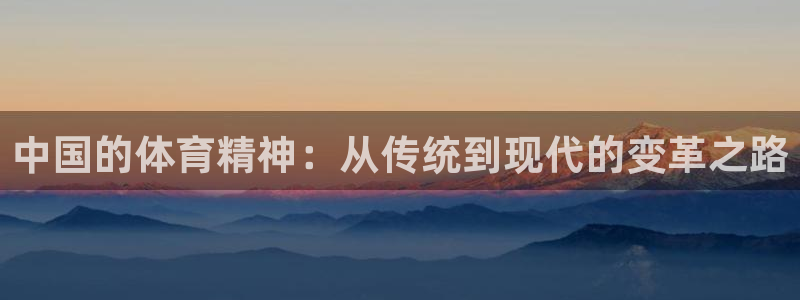 球王会体育：中国的体育精神：从传统到现代的变革之路