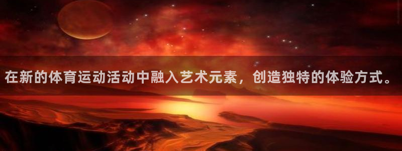 球王会体育：在新的体育运动活动中融入艺术元素，创造独特的体验方式。