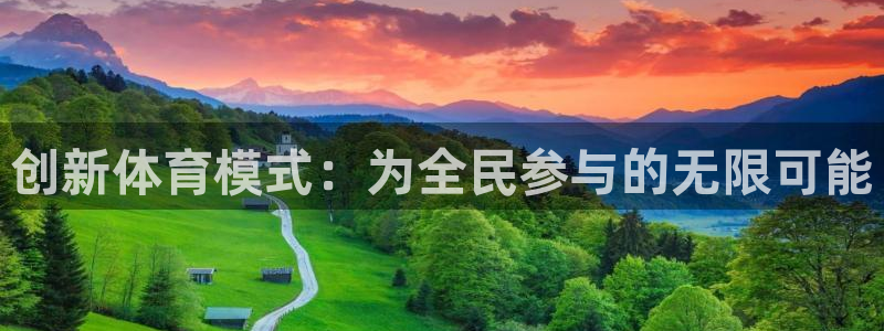 球王会体育：创新体育模式：为全民参与的无限可能