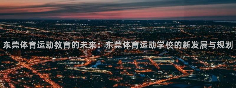 球王会体育