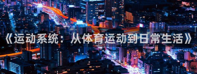 球王会体育