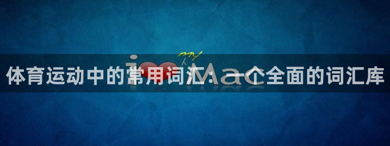 球王会体育